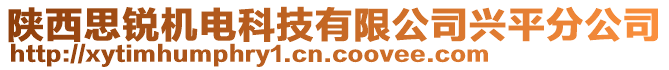 陜西思銳機(jī)電科技有限公司興平分公司