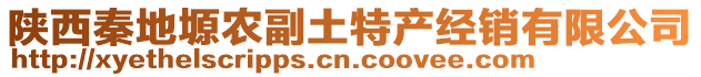 陜西秦地塬農(nóng)副土特產(chǎn)經(jīng)銷有限公司