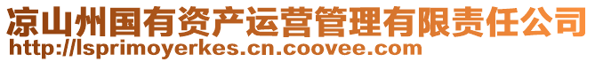 涼山州國(guó)有資產(chǎn)運(yùn)營(yíng)管理有限責(zé)任公司