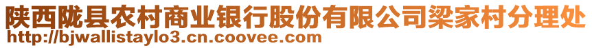 陜西隴縣農(nóng)村商業(yè)銀行股份有限公司梁家村分理處