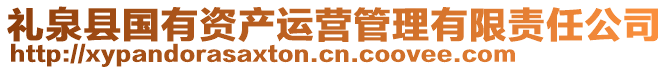 禮泉縣國(guó)有資產(chǎn)運(yùn)營(yíng)管理有限責(zé)任公司