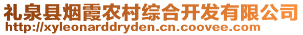 禮泉縣煙霞農(nóng)村綜合開發(fā)有限公司