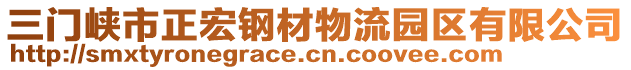 三門峽市正宏鋼材物流園區(qū)有限公司