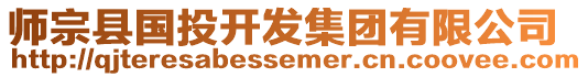 師宗縣國(guó)投開發(fā)集團(tuán)有限公司