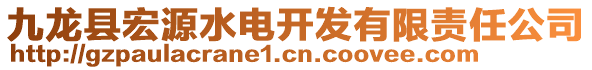 九龍縣宏源水電開發(fā)有限責任公司