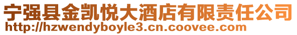 寧強(qiáng)縣金凱悅大酒店有限責(zé)任公司