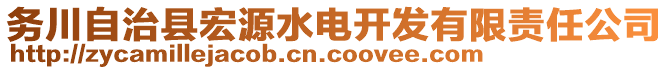 務(wù)川自治縣宏源水電開(kāi)發(fā)有限責(zé)任公司