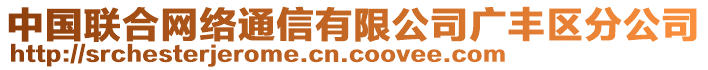 中國(guó)聯(lián)合網(wǎng)絡(luò)通信有限公司廣豐區(qū)分公司