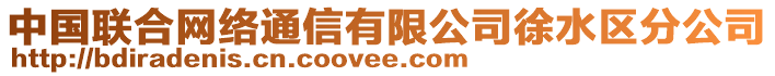 中國(guó)聯(lián)合網(wǎng)絡(luò)通信有限公司徐水區(qū)分公司