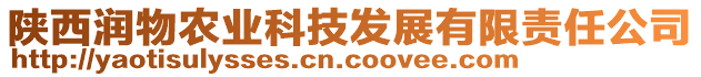 陕西润物农业科技发展有限责任公司