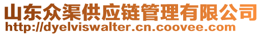 山東眾渠供應(yīng)鏈管理有限公司