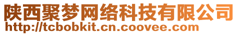 陜西聚夢網(wǎng)絡(luò)科技有限公司