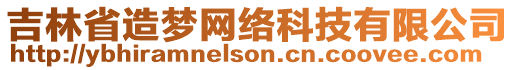 吉林省造夢(mèng)網(wǎng)絡(luò)科技有限公司