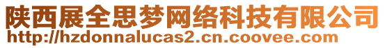 陜西展全思?jí)艟W(wǎng)絡(luò)科技有限公司