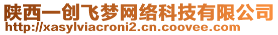 陜西一創(chuàng)飛夢網(wǎng)絡(luò)科技有限公司