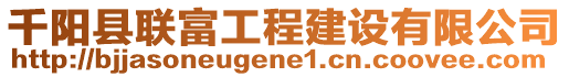 千陽縣聯(lián)富工程建設有限公司