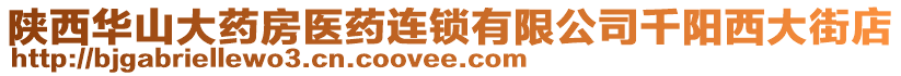 陜西華山大藥房醫(yī)藥連鎖有限公司千陽(yáng)西大街店