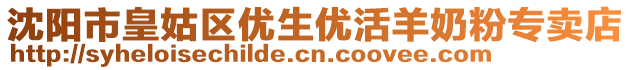 沈陽(yáng)市皇姑區(qū)優(yōu)生優(yōu)活羊奶粉專賣(mài)店