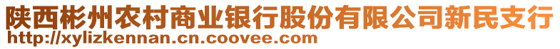 陜西彬州農(nóng)村商業(yè)銀行股份有限公司新民支行