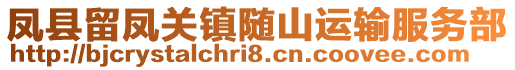 鳳縣留鳳關(guān)鎮(zhèn)隨山運(yùn)輸服務(wù)部