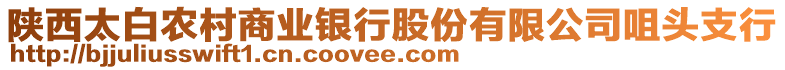 陜西太白農(nóng)村商業(yè)銀行股份有限公司咀頭支行