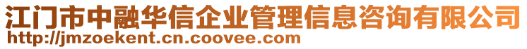 江門市中融華信企業(yè)管理信息咨詢有限公司