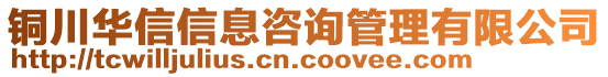 铜川华信信息咨询管理有限公司