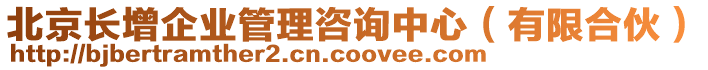 北京長增企業(yè)管理咨詢中心（有限合伙）