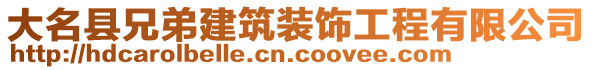 大名縣兄弟建筑裝飾工程有限公司