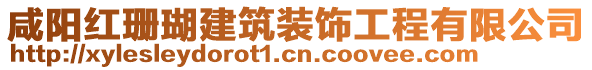 咸陽紅珊瑚建筑裝飾工程有限公司