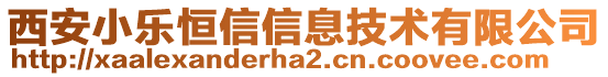 西安小乐恒信信息技术有限公司