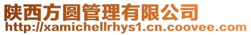 陜西方圓管理有限公司