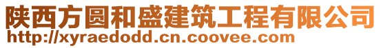 陜西方圓和盛建筑工程有限公司