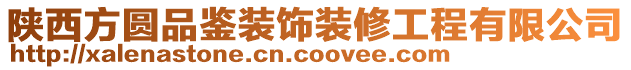 陜西方圓品鑒裝飾裝修工程有限公司