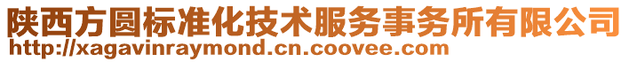 陜西方圓標(biāo)準(zhǔn)化技術(shù)服務(wù)事務(wù)所有限公司