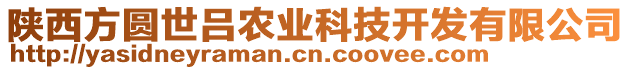 陜西方圓世呂農(nóng)業(yè)科技開發(fā)有限公司