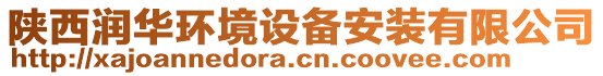 陜西潤華環(huán)境設(shè)備安裝有限公司