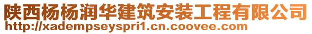 陜西楊楊潤華建筑安裝工程有限公司