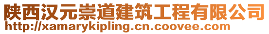 陜西漢元崇道建筑工程有限公司