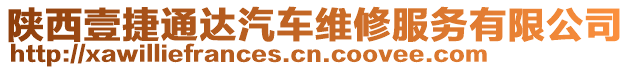 陜西壹捷通達(dá)汽車維修服務(wù)有限公司