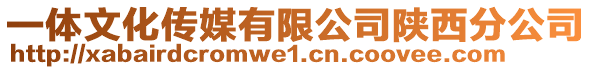 一體文化傳媒有限公司陜西分公司