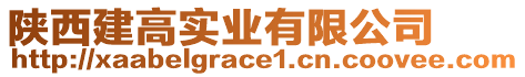 陜西建高實(shí)業(yè)有限公司