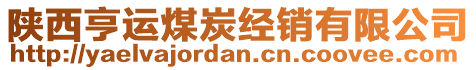 陜西亨運(yùn)煤炭經(jīng)銷有限公司