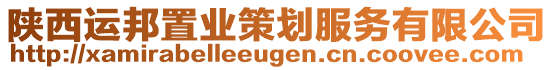 陜西運(yùn)邦置業(yè)策劃服務(wù)有限公司