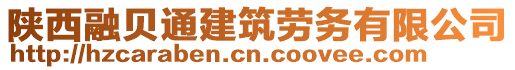 陕西融贝通建筑劳务有限公司