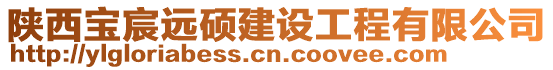 陜西寶宸遠(yuǎn)碩建設(shè)工程有限公司
