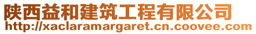 陜西益和建筑工程有限公司