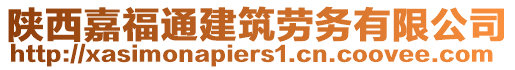 陜西嘉福通建筑勞務(wù)有限公司