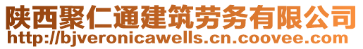 陕西聚仁通建筑劳务有限公司