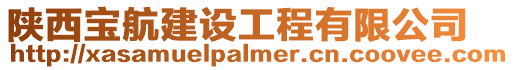 陜西寶航建設工程有限公司